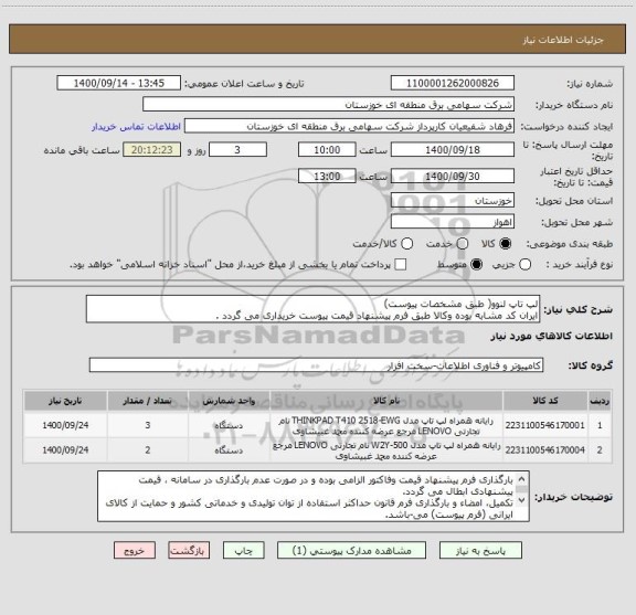 استعلام لپ تاپ لنوو( طبق مشخصات پیوست)
ایران کد مشابه بوده وکالا طبق فرم پیشنهاد قیمت پیوست خریداری می گردد .