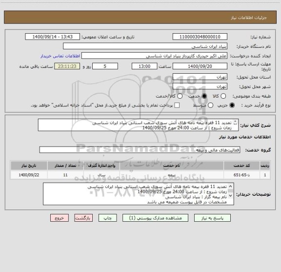 استعلام تمدید 11 فقره بیمه نامه های آتش سوزی شعب استانی بنیاد ایران شناسی
زمان شروع : از ساعت 24:00 مورخ 1400/09/25
نام بیمه گزار : بنیاد ایران شناسی