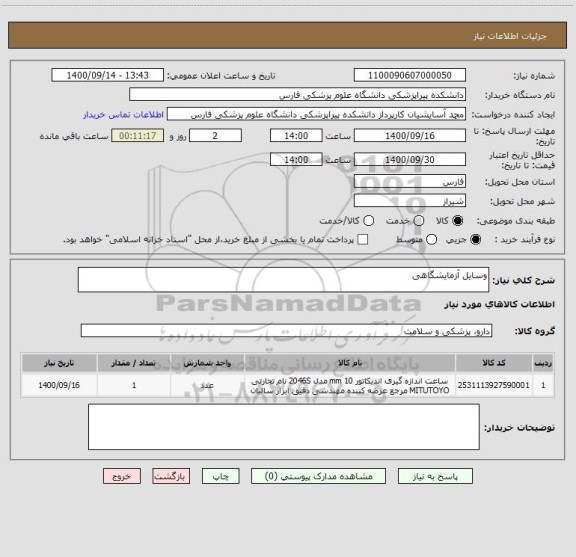 استعلام وسایل آزمایشگاهی