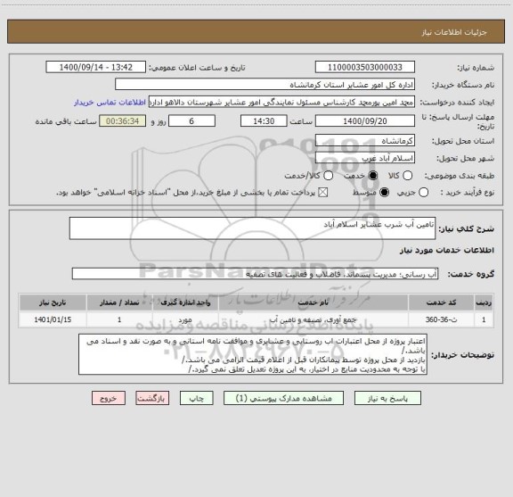 استعلام تامین آب شرب عشایر اسلام آباد