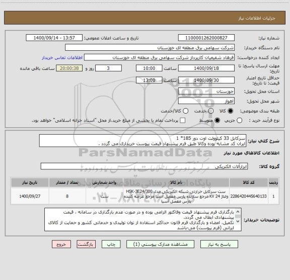 استعلام سرکابل 33 کیلوولت اوت دور 185* 1
ایران کد مشابه بوده وکالا طبق فرم پیشنهاد قیمت پیوست خریداری می گردد .