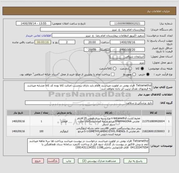 استعلام Tetramethyl افراد بومی در اولویت میباشند اقلام باید دارای برچسب اصالت کالا بوده کد کالا مشابه میباشد به قیمتهای نقدی ترتیب اثر داده نخواهد شد