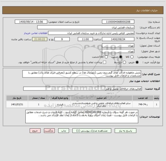 استعلام پایش ماهواره ای آب های گرم درون زمین (ژئوترمال ها) در سطح کشور (معرفی انرژی های پاک) مطابق با مشخصات و الزامات فایل پیوست