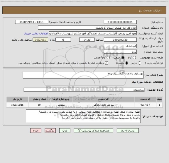 استعلام بهسازی راه های گرمسیری پاوه