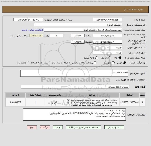 استعلام تعمیر و نصب پرده