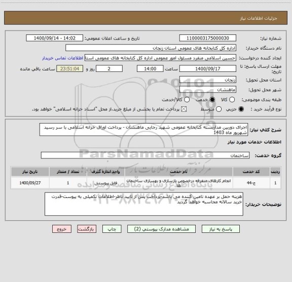 استعلام اجرای دوربین مداربسته کتابخانه عمومی شهید رجایی ماهنشان - پرداخت اوراق خزانه اسلامی با سر رسید شهریور ماه 1403