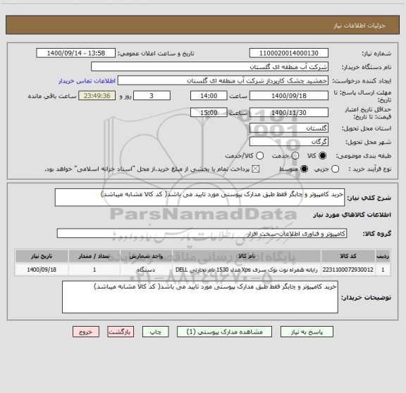استعلام خرید کامپیوتر و چابگر فقط طبق مدارک پیوستی مورد تایید می باشد( کد کالا مشابه میباشد)