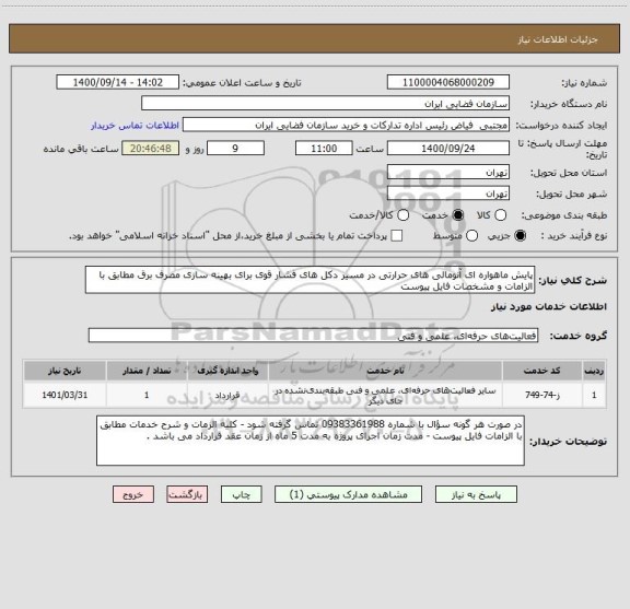 استعلام پایش ماهواره ای آنومالی های حرارتی در مسیر دکل های فشار قوی برای بهینه سازی مصرف برق مطابق با الزامات و مشخصات فایل پیوست
