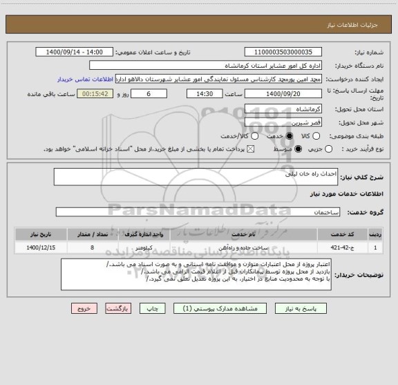 استعلام احداث راه خان لیلی