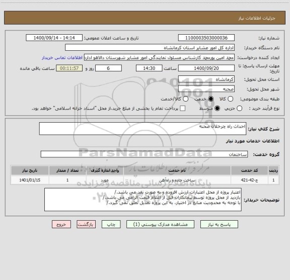 استعلام احداث راه چرخلان صحنه