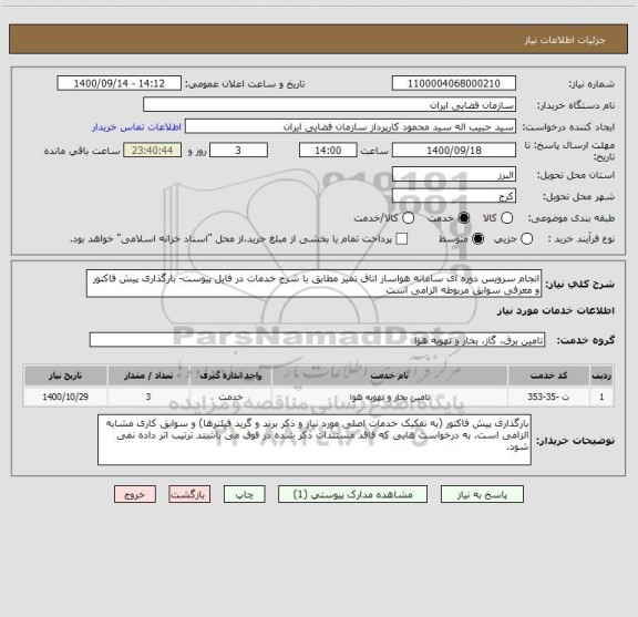 استعلام انجام سرویس دوره ای سامانه هواساز اتاق تمیز مطابق با شرح خدمات در فایل پیوست- بارگذاری پیش فاکتور و معرفی سوابق مربوطه الزامی است