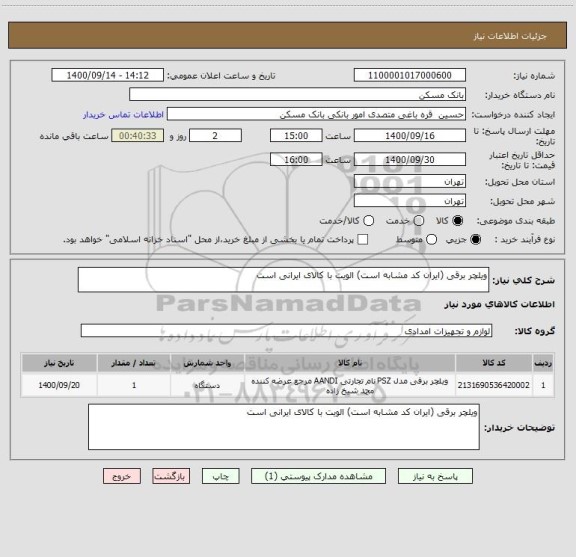 استعلام ویلچر برقی (ایران کد مشابه است) الویت با کالای ایرانی است