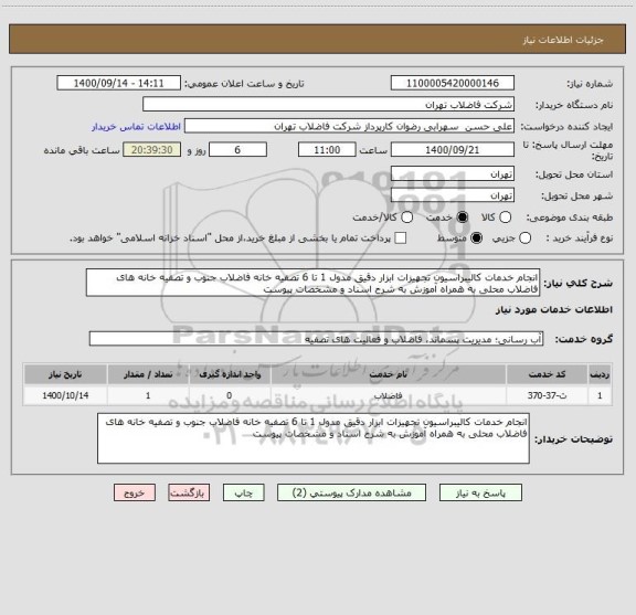 استعلام انجام خدمات کالیبراسیون تجهیزات ابزار دقیق مدول 1 تا 6 تصفیه خانه فاضلاب جنوب و تصفیه خانه های فاضلاب محلی به همراه آموزش به شرح اسناد و مشخصات پیوست 