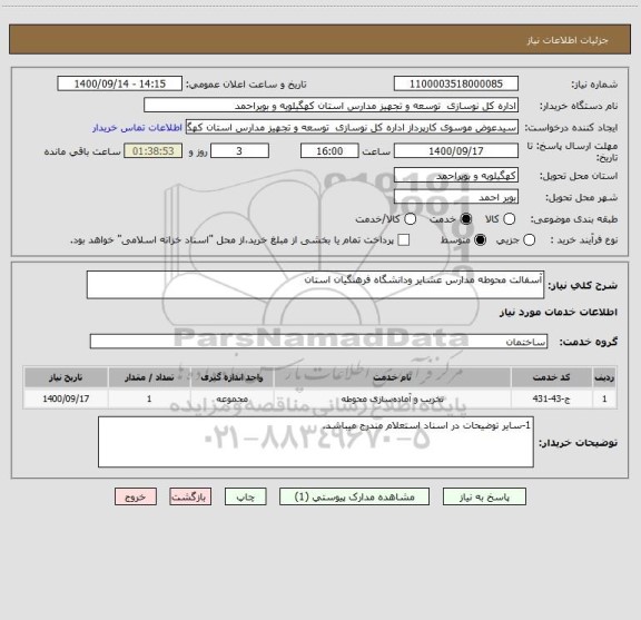 استعلام آسفالت محوطه مدارس عشایر ودانشگاه فرهنگیان استان 