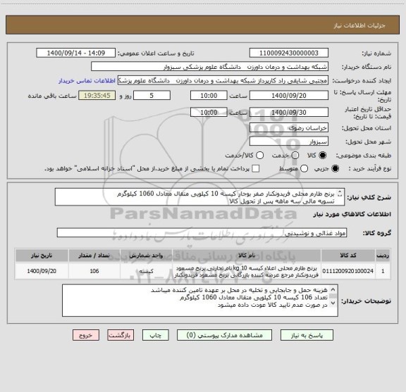 استعلام برنج طارم محلی فریدونکنار صفر بوجار کیسه 10 کیلویی متقال معادل 1060 کیلوگرم
تسویه مالی سه ماهه پس از تحویل کالا
