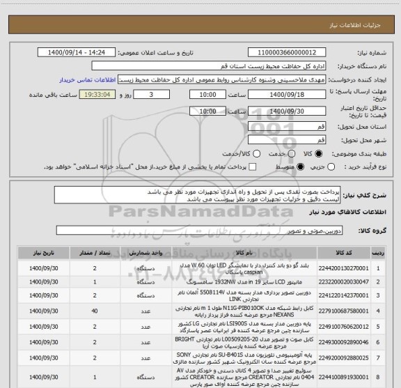 استعلام پرداخت بصورت نقدی پس از تحویل و راه اندازی تجهیزات مورد نظر می باشد 
لیست دقیق و جزئیات تجهیزات مورد نظر بپیوست می باشد