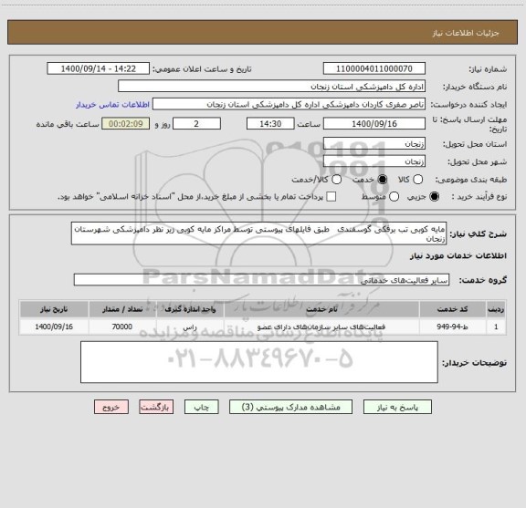 استعلام مایه کوبی تب برفکی گوسفندی   طبق فایلهای پیوستی توسط مراکز مایه کوبی زیر نظر دامپزشکی شهرستان زنجان