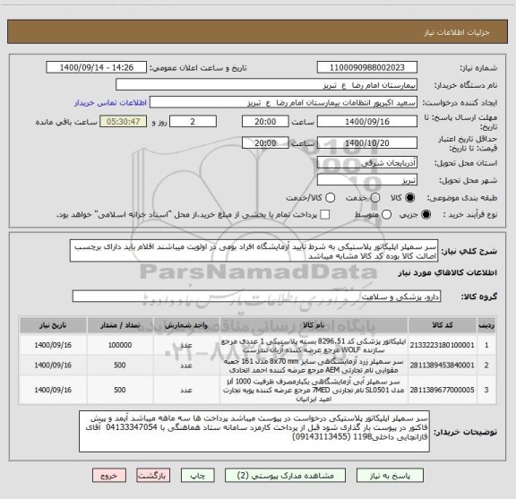 استعلام سر سمپلر اپلیکاتور پلاستیکی به شرط تایید آزمایشگاه افراد بومی در اولویت میباشند اقلام باید دارای برچسب اصالت کالا بوده کد کالا مشابه میباشد