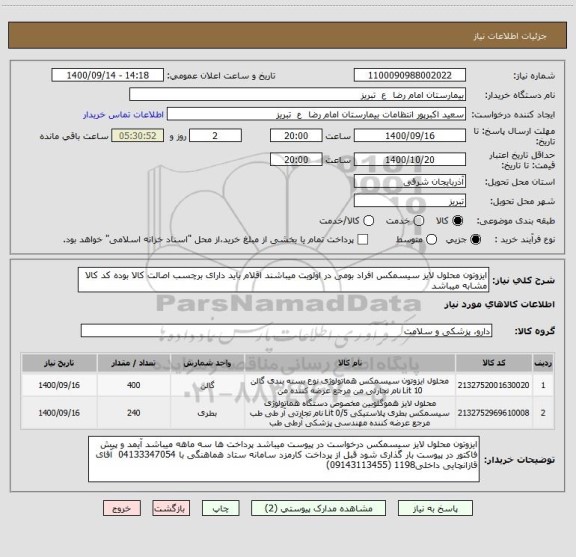 استعلام ایزوتون محلول لایز سیسمکس افراد بومی در اولویت میباشند اقلام باید دارای برچسب اصالت کالا بوده کد کالا مشابه میباشد