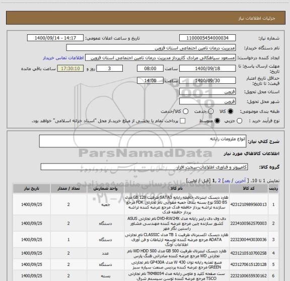 استعلام انواع ملزومات رایانه 
