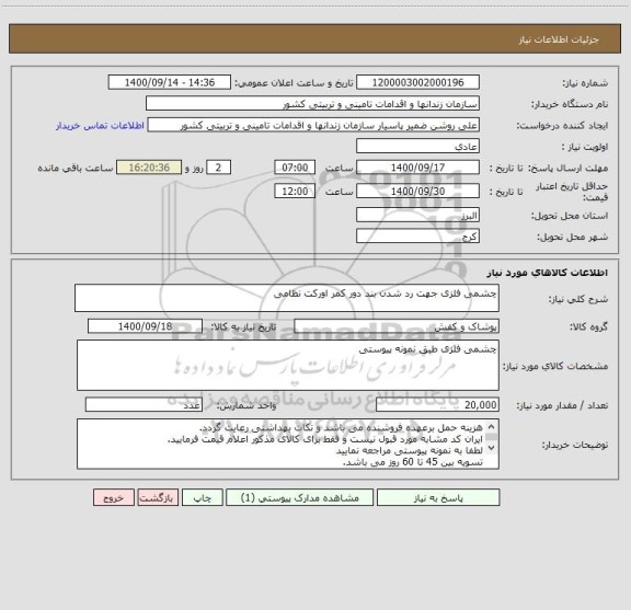 استعلام چشمی فلزی جهت رد شدن بند دور کمر اورکت نظامی