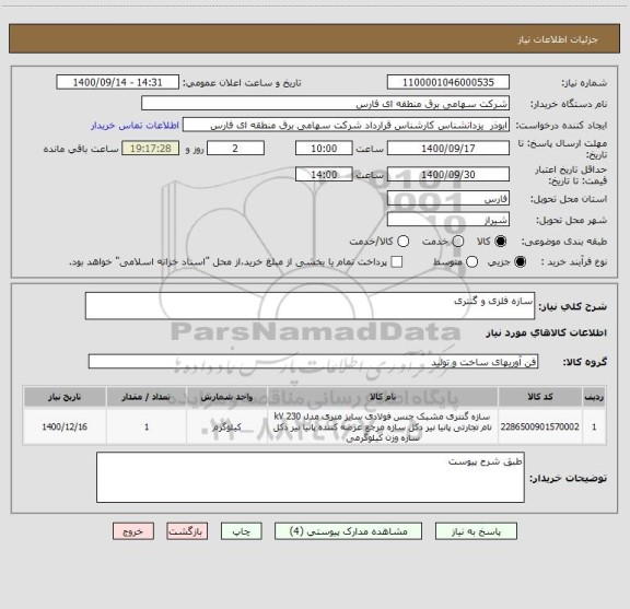 استعلام سازه فلزی و گنتری