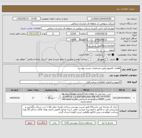 استعلام قطعات کامپیوتر طبق مشخصات لیست پیوست