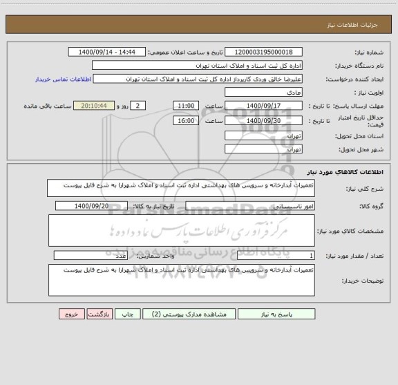 استعلام تعمیرات آبدارخانه و سرویس های بهداشتی اداره ثبت اسناد و املاک شهرارا به شرح فایل پیوست