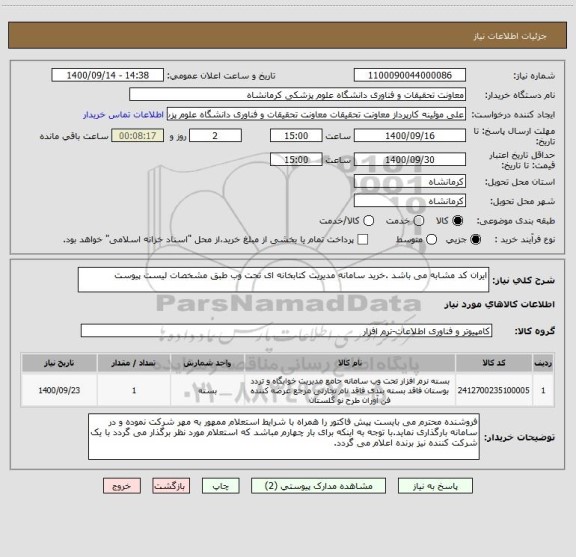 استعلام ایران کد مشابه می باشد .خرید سامانه مدیریت کتابخانه ای تحت وب طبق مشخصات لیست پیوست 