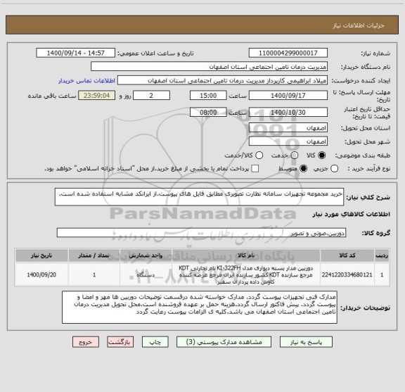 استعلام خرید مجموعه تجهیزات سامانه نظارت تصویری مطابق فایل های پیوست.از ایرانکد مشابه استفاده شده است.