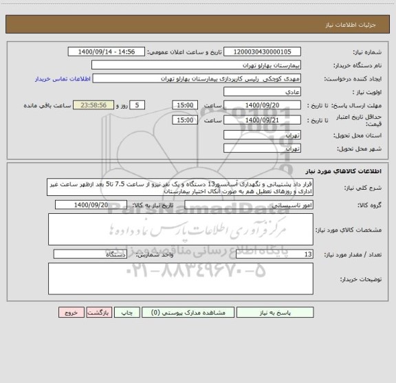 استعلام قرار داد پشتیبانی و نگهداری آسانسور13 دستگاه و یک نفر نیرو از ساعت 7.5 تا5 بعد ازظهر ساعت غیر اداری و روزهای تعطیل هم به صورت آنکال اختیار بیمارستان