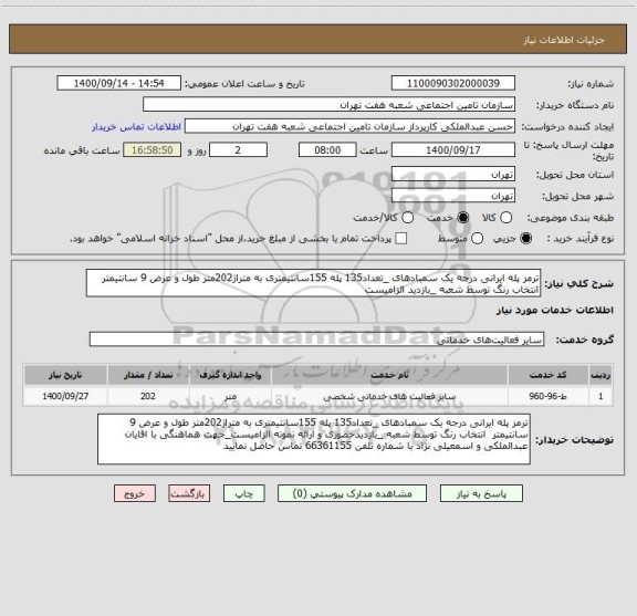 استعلام ترمز پله ایرانی درجه یک سمبادهای _تعداد135 پله 155سانتیمتری به متراژ202متر طول و عرض 9 سانتیمتر  انتخاب رنگ توسط شعبه _بازدید الزامیست