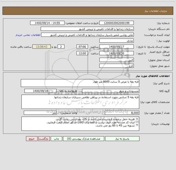 استعلام لایه یقه با عرض 5 سانت 8000 متر طول