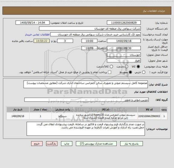 استعلام مجموعه کامل سیستم صوتی و تصویری سالن کنفرانس ساختمان اداری شرکت (مطابق مشخصات پیوست)