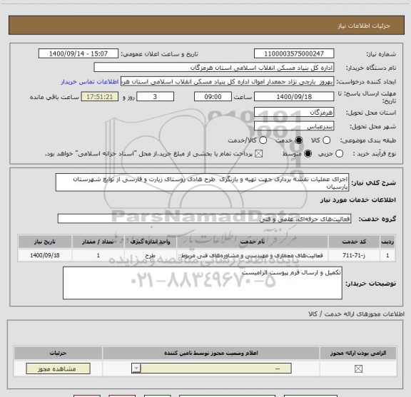 استعلام اجرای عملیات نقشه برداری جهت تهیه و بازنگری  طرح هادی روستای زیارت و فارسی از توابع شهرستان پارسیان    