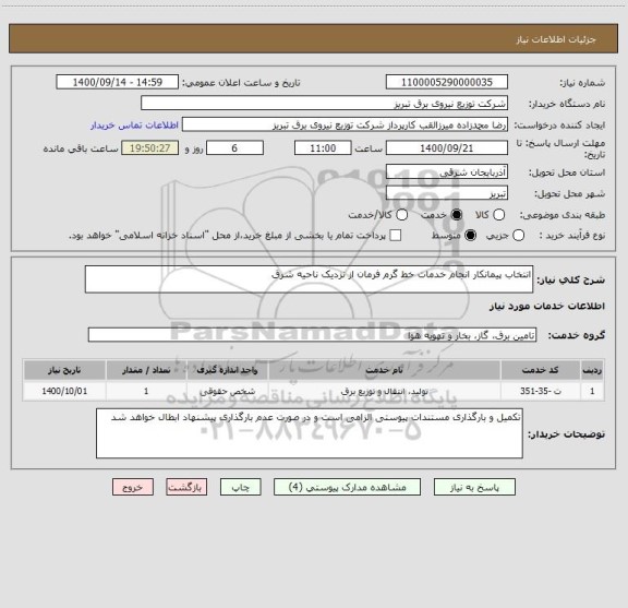 استعلام انتخاب پیمانکار انجام خدمات خط گرم فرمان از نزدیک ناحیه شرق