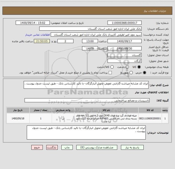 استعلام ایران کد مشابه میباشد-گارانتی تعویض-تحویل انبارگرگان -با تائید کارشناس بانک - طبق لیست جدول پیوست .