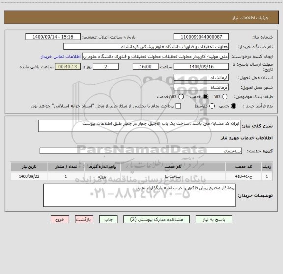 استعلام ایران کد مشابه می باشد .ساخت یک باب الاچیق چهار در چهار طبق اطلاعات پیوست 