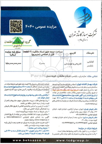 مزایده مزایده فروش و واگذاری  2 قطعه از زمین های خود نفریحی و توریستی