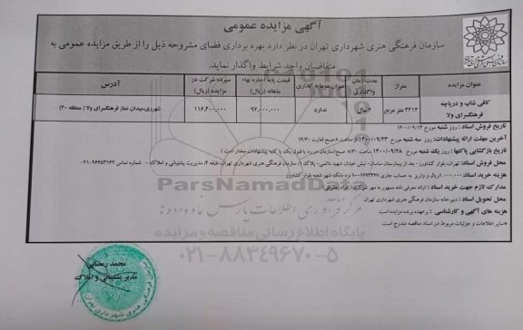 مزایده بهره برداری کافی شاپ و دریاچه