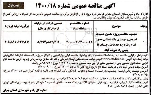 تجدید مناقصه، تجدید مناقصه تکمیل عملیات تعریض و بهسازی باند شمالی...