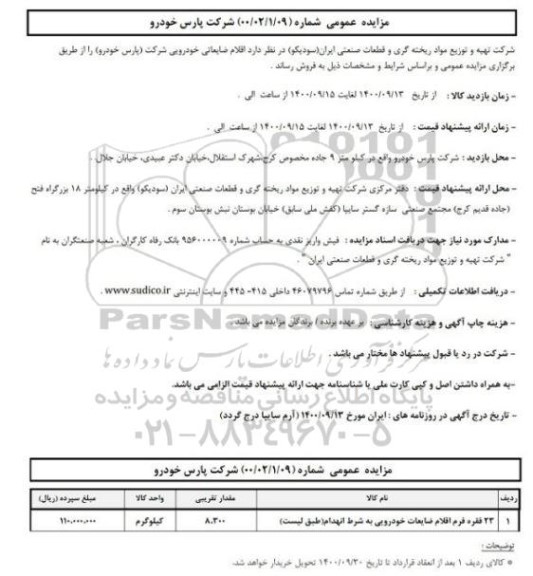 مزایده، مزایده عمومی فروش اقلام ضایعاتی خودرویی 