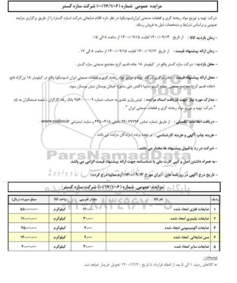 مزایده، مزایده عمومی فروش اقلام ضایعاتی 