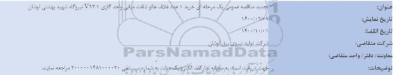 تجدید مناقصه خرید 1 عدد غلاف هالو شافت