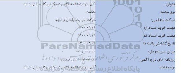 آگهی تجدید مناقصه بالانس دیسک نیروگاه حرارتی شازند 