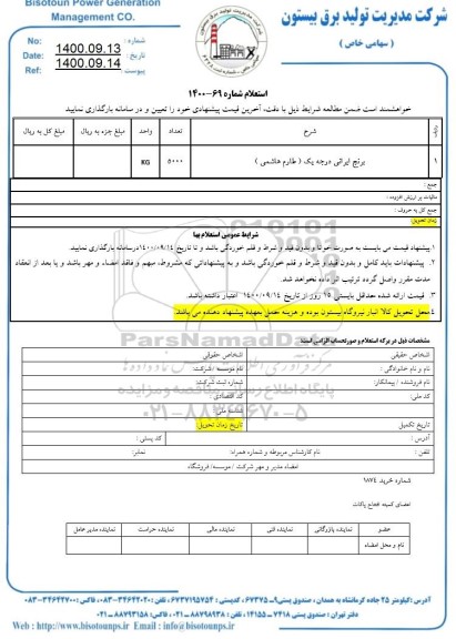 استعلام، استعلام برنج ایرانی درجه یک (طارم هاشمی)