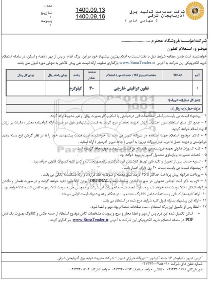 استعلام تفلون گرافیتی خارجی 