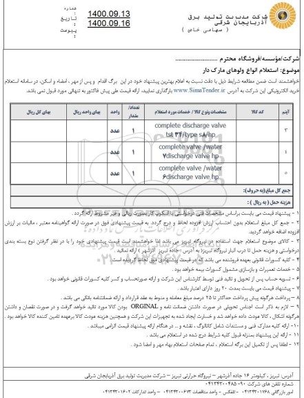 استعلام، استعلام انواع ولوهای مارک دار