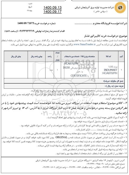 استعلام خرید کالیبراتور فشار