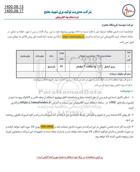 استعلام، استعلام ورق استیل 310 S ضخامت 4 میلیمتر 